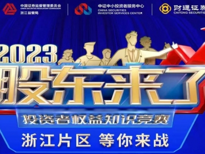 《股东来了》2023投资者权益知识竞赛，，，，，，，，浙江片区等你来战！