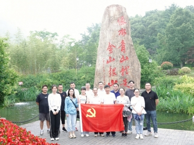 重温“两山”理论，，，，，，，，同谋绿色生长——威廉希尔williamhill科技党支部赴安吉余村开展主题党日活动