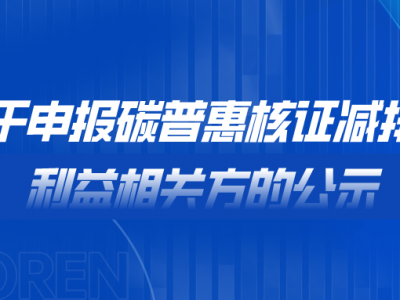 关于申报碳普惠核证减排量利益相关方的公示
