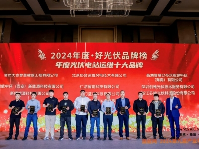 威廉希尔williamhill科技荣获2024·好光伏“年度光伏电站运维十大品牌”